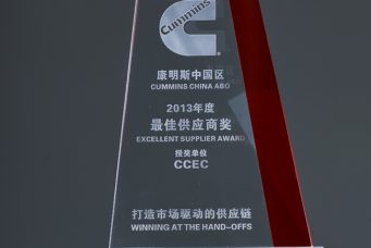 鷹普獲得康明斯中國區2013年度最佳供應商獎