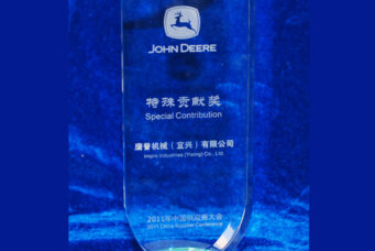 鷹普機械宜興有限公司獲得約翰迪爾2011年中國供應商大會的特殊貢獻獎