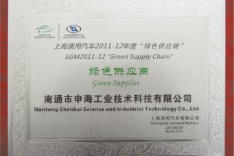 南通市申海工業技術有限公司獲得上海通用汽車2011-12年度“綠色供應鏈”綠色供應商獎