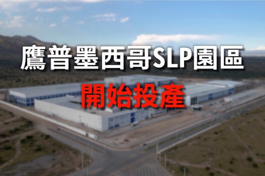 鹰普墨西哥SLP园区开始投產