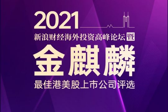 鷹普榮獲新浪財經頒發 「最具投資價值上市公司」大獎