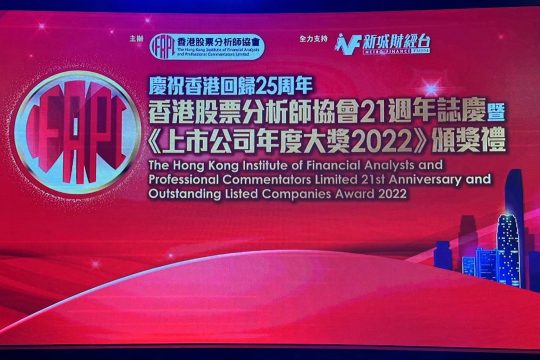 鷹普榮獲香港股票分析師協會頒發「上市公司年度大獎2022」