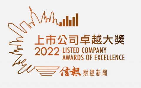 鷹普再次榮膺《信報》頒發「上市公司卓越大獎 2022」