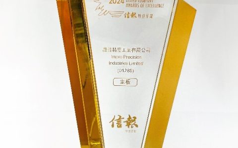 鷹普連續四年榮獲《信報》頒發「上市公司卓越大獎」
