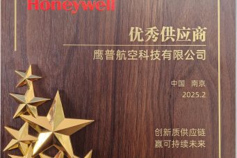 霍尼韋爾頒發的“精益生產”優秀供應商獎