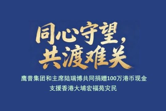鷹普精密與主席陸瑞博先生合共捐贈100萬港元現金 支援大埔宏福苑災民
