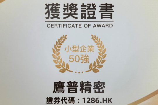 鷹普入選第十二屆「港股100強」之「小型企業50強」