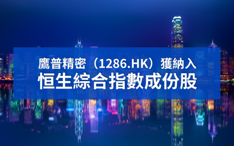 鷹普獲納入恒生綜合指數成份股