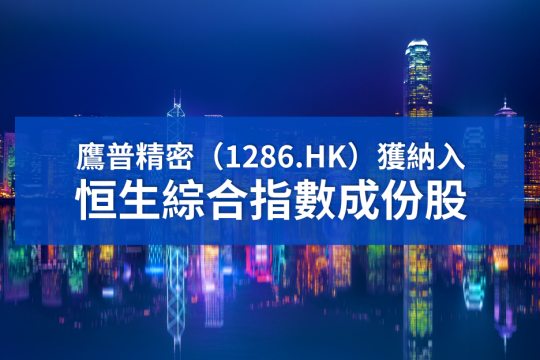 鷹普獲納入恒生綜合指數成份股
