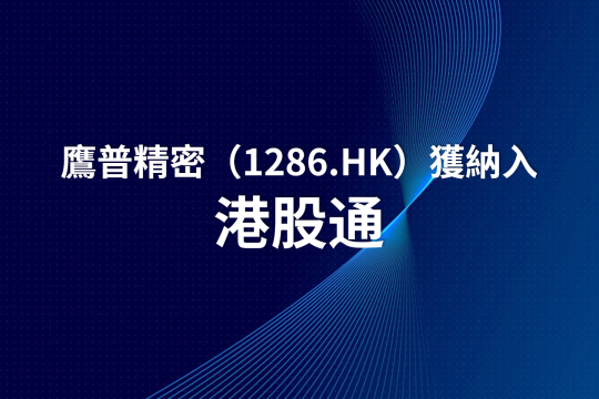 鷹普獲納入港股通