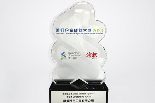 Impro Precision Receives “Cross-Border Corporate – Outstanding Award” at Standard Chartered Corporate Achievement Awards 2023