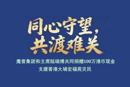 Impro Precision and its Chairman Lu Ruibo together donate cash of HK$1 million cash to support victims of Wang Fuk Court Fire